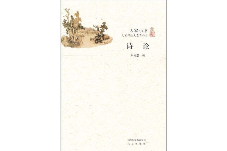 詩論(2011年北京出版社出版的圖書)