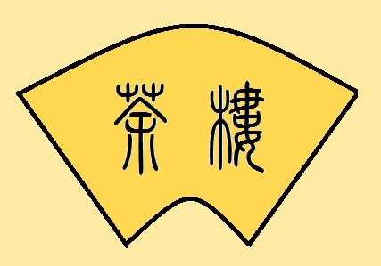 茶樓相聲社的logo