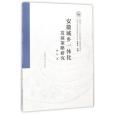 安徽城鄉一體化發展策略研究/中國當代農村發展論叢