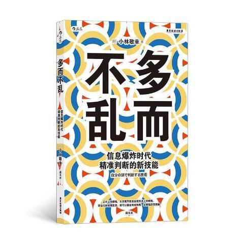 多而不亂：信息爆炸時代精準判斷的新技能