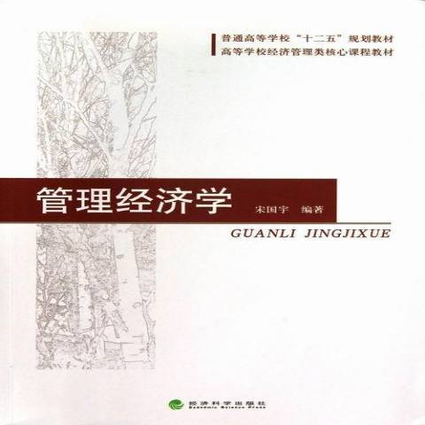 管理經濟學(2013年經濟科學出版社出版的圖書)