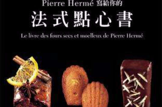 Pierre Herme 寫給你的法式點心書