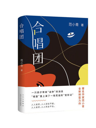 合唱團(2023年北京十月文藝出版社出版的圖書)