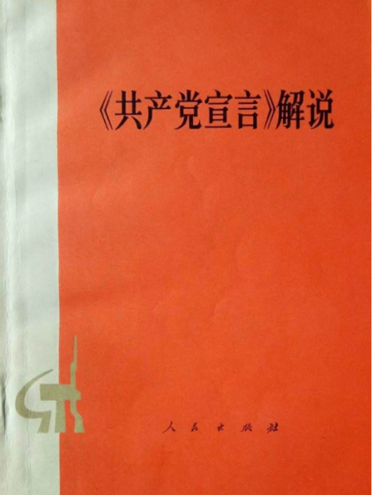 《共產黨宣言》解說