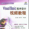 Visual Basic程式設計視頻教程