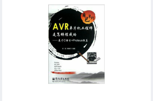 AVR單片機工程師是怎樣煉成的