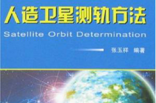 人造衛星測軌方法