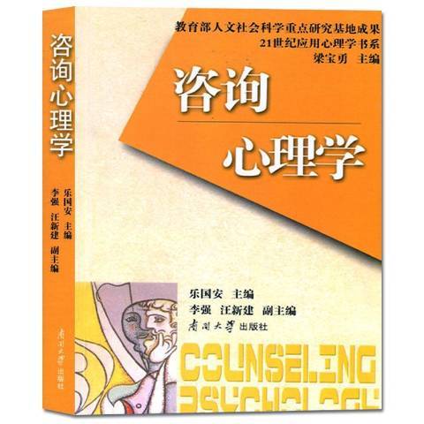 諮詢心理學(2002年南開大學出版社出版的圖書)