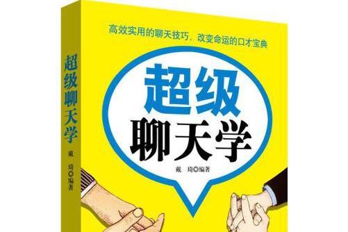 超級聊天學(2017年中國紡織出版社出版的圖書)