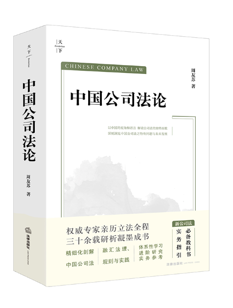 中國公司法論(2024年法律出版社出版的圖書)