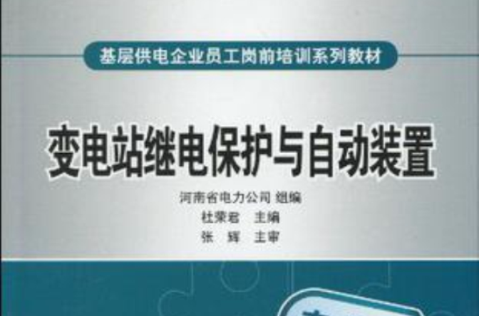 基層供電企業員工崗前培訓系列教材變電站繼電保護與自動裝置