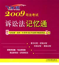 2009司法考試訴訟法記憶通