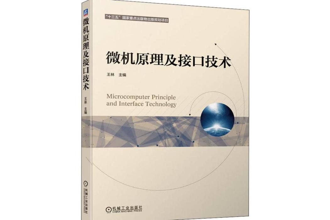 微機原理及接口技術(2020年機械工業出版社出版的圖書)