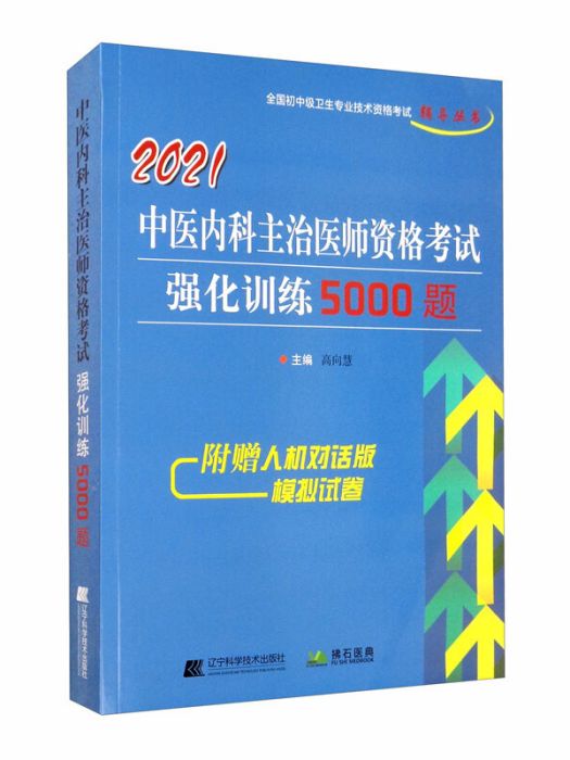 2021中醫內科主治醫師資格考試強化訓練5000題