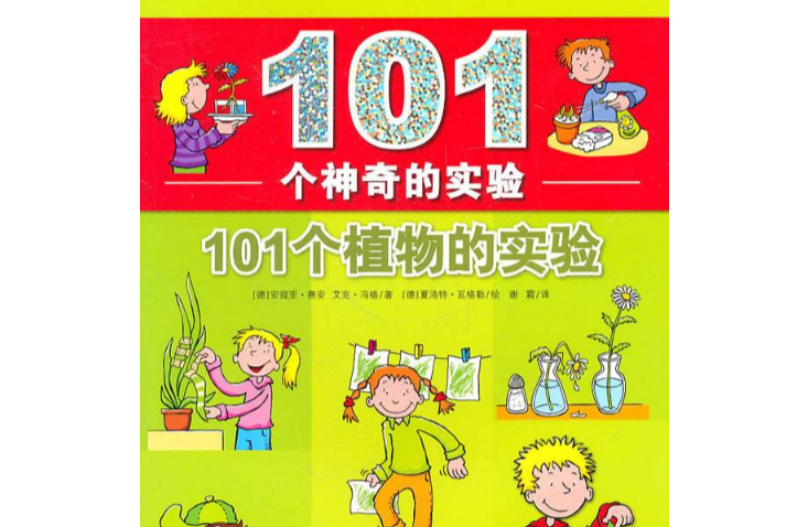 101個神奇的實驗