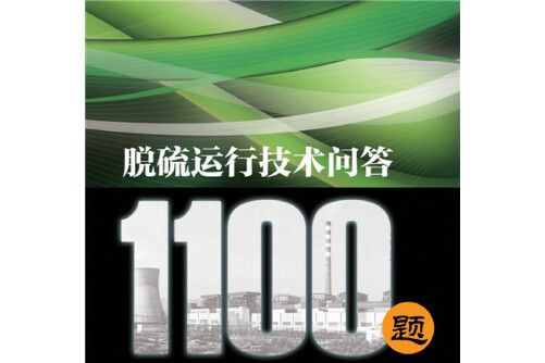 脫硫運行技術問答1100題