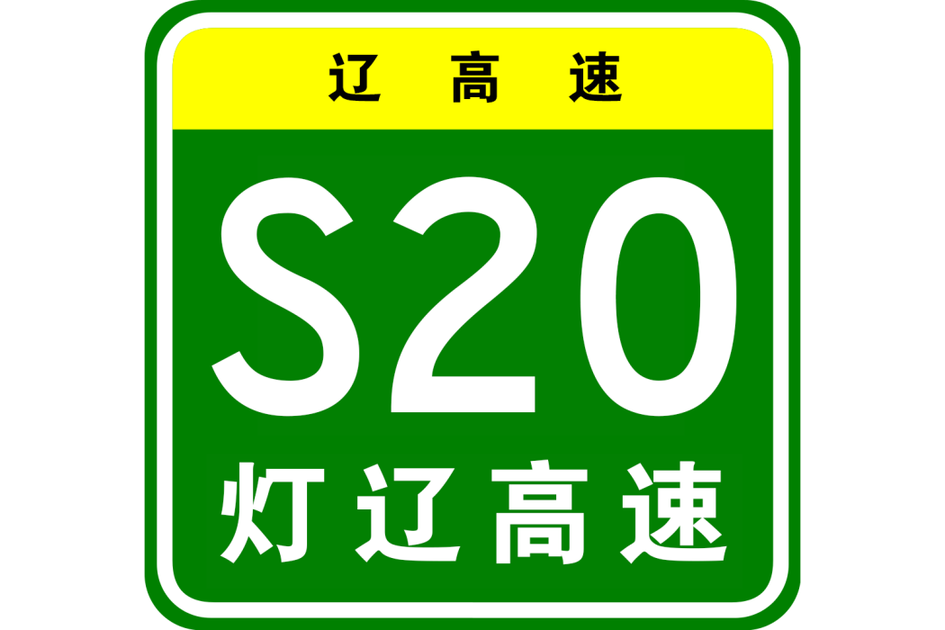 燈塔—遼中高速公路