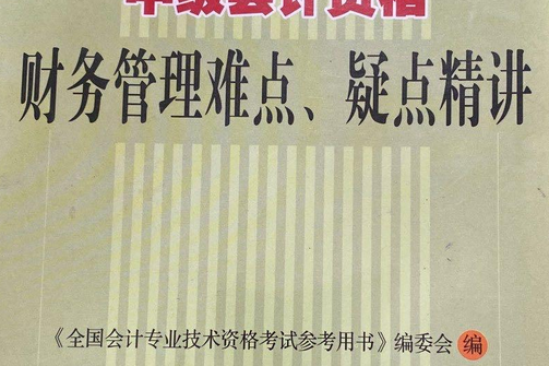 中級會計資格財務管理難點、疑點精講