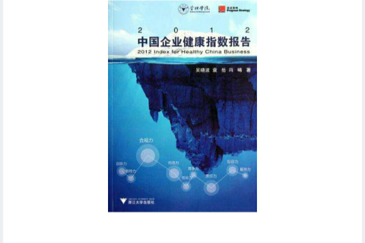 2012中國企業健康指數報告