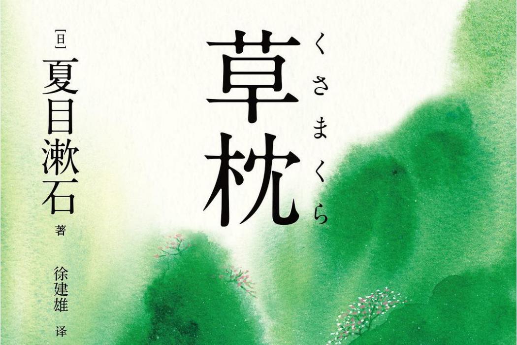 草枕(2019年浙江文藝出版社出版的圖書)