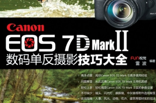 Canon EOS 7D Mark II數碼單眼攝影技巧大全