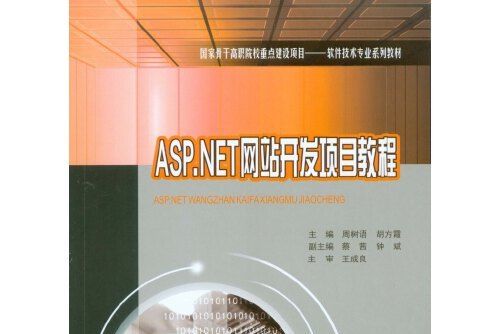 ASP.NET網站開發項目教程