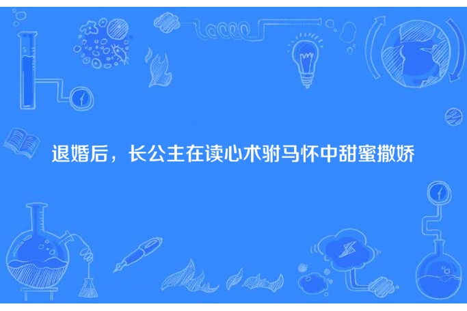 退婚後，長公主在讀心術駙馬懷中甜蜜撒嬌