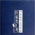 四庫全書總目子部醫家類匯考