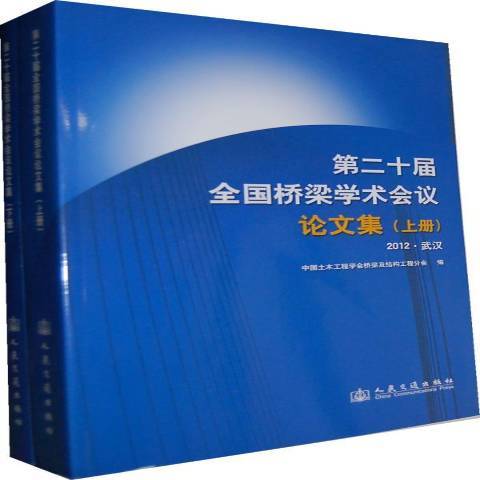 第二十屆全國橋樑學術會議論文集：2010·武漢