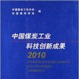 中國煤炭工業科技創新成果2010