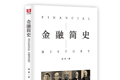 金融簡史(2020年北方文藝出版社出版的圖書)