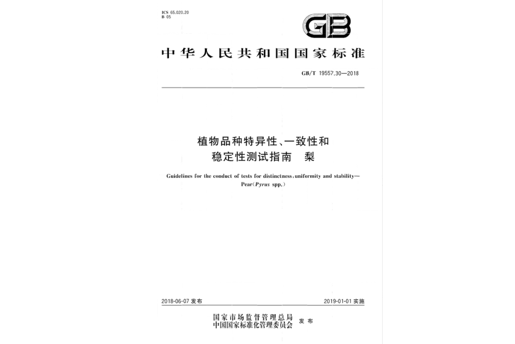 植物品種特異性、一致性和穩定性測試指南—梨