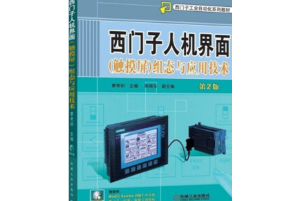 西門子人機界面（觸控螢幕）組態與套用技術介紹