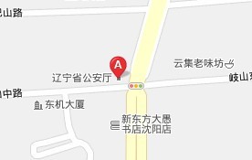 遼寧省公安廳辦公地址