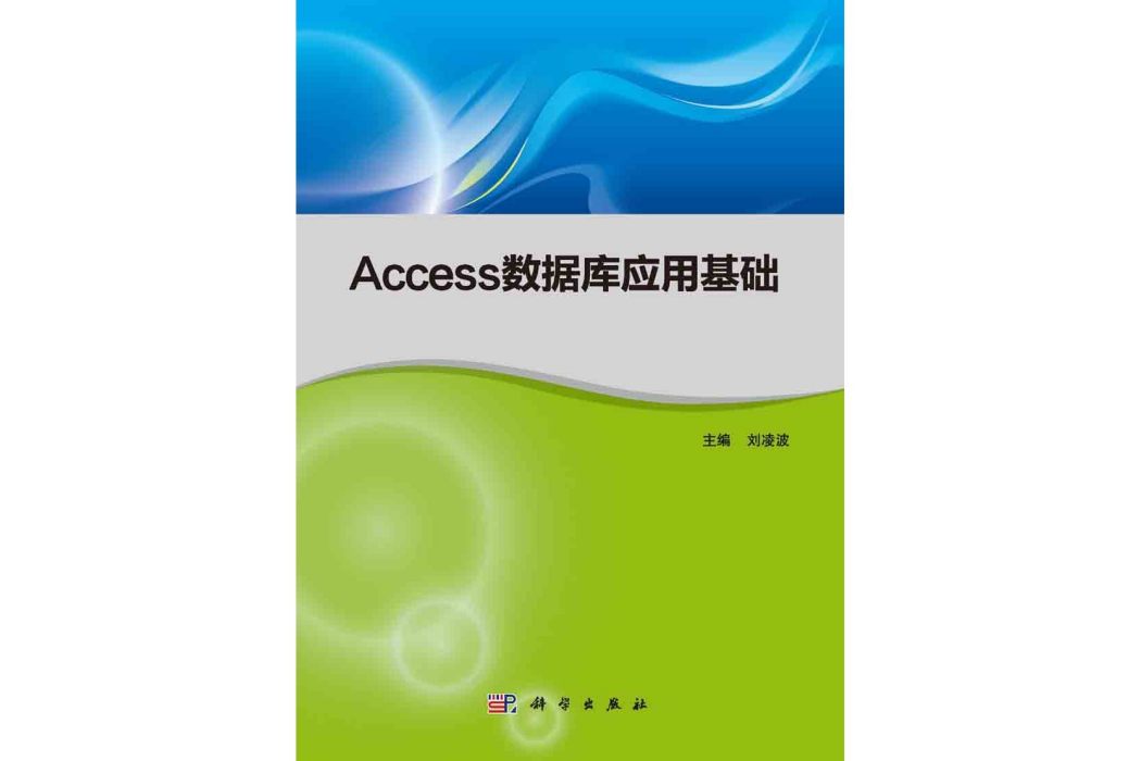 Access資料庫套用基礎(2015年科學出版社出版的圖書)