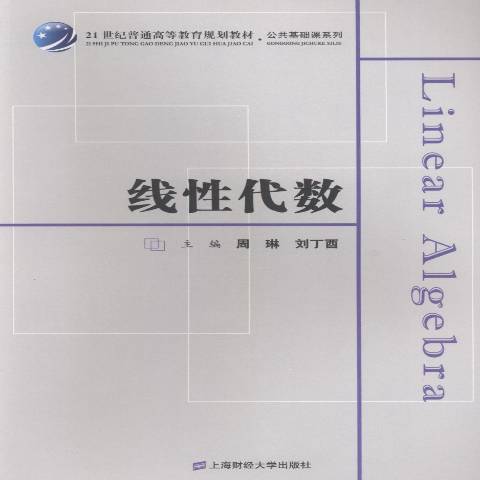 線性代數(2018年上海財經大學出版社出版的圖書)