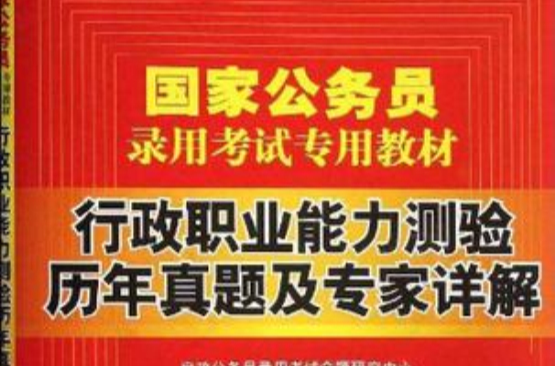 2014-行政職業能力測驗歷年真題及專家詳解-國家公務員錄用考試專用教材