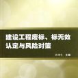 建設工程廢標·標無效認定與風險對策