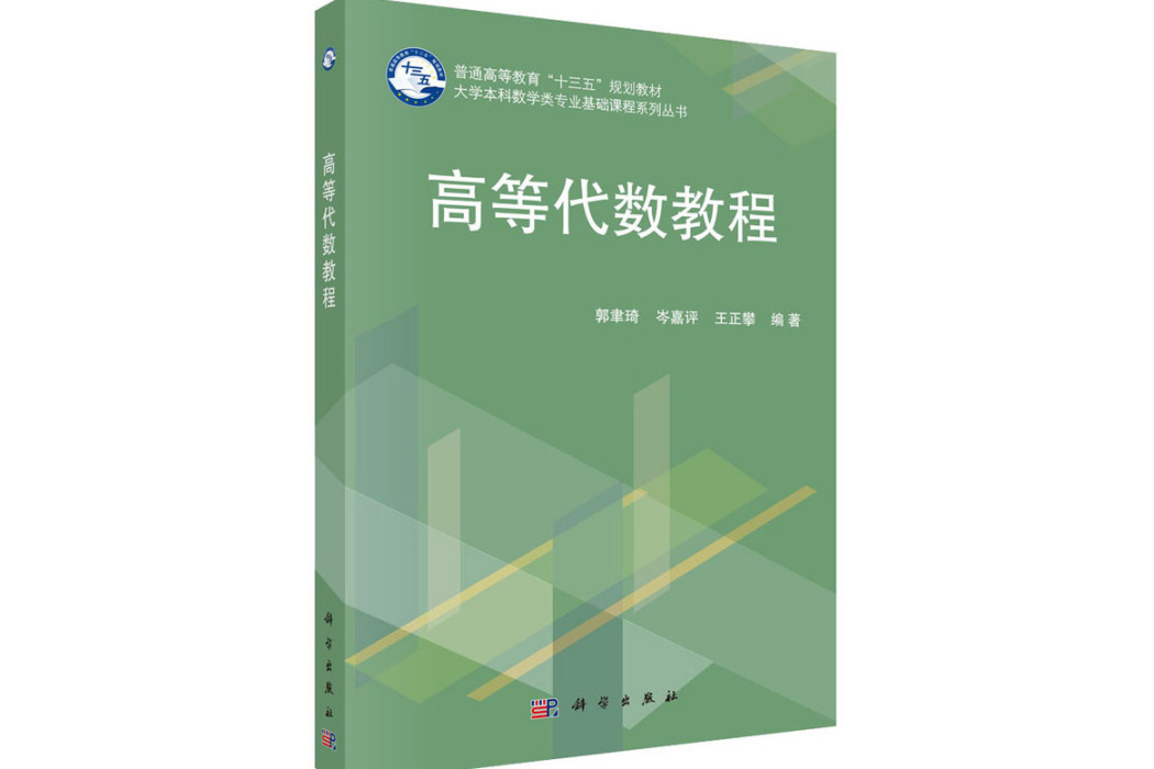 高等代數教程(2014年科學出版社出版的圖書)