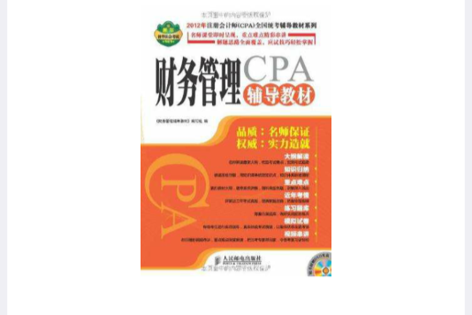 2012年註冊會計師(2012年註冊會計師(CPA)全國統考輔導教材系列：財務管理輔導教材)