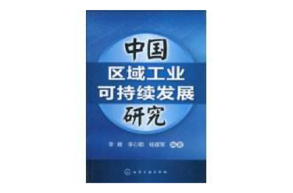 中國區域工業可持續發展研究