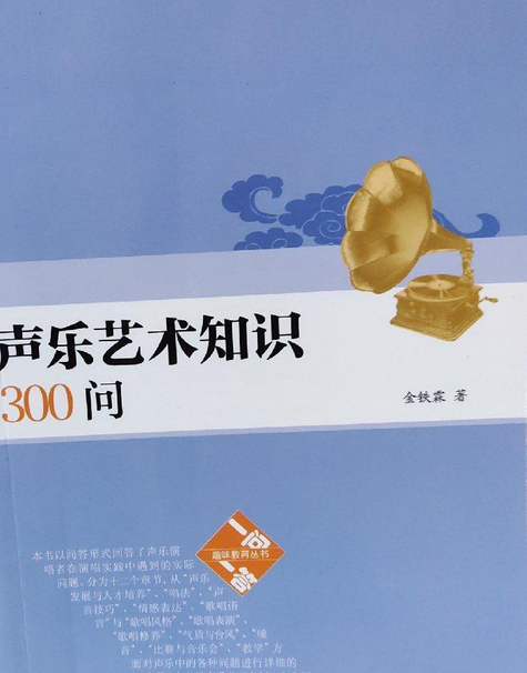 聲樂藝術知識300問