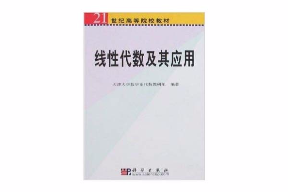 21世紀高等院校教材·線性代數及其套用