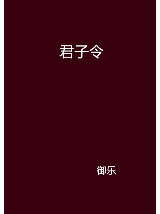 君子令