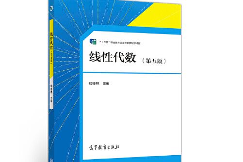 線性代數（第五版）(2020年高等教育出版社出版的圖書)