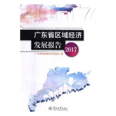 廣東省區域經濟發展報告：2017