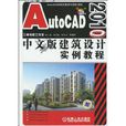 AutoCAD2010中文版建築設計實例教程