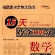 15天巧奪100分數學六年級13春