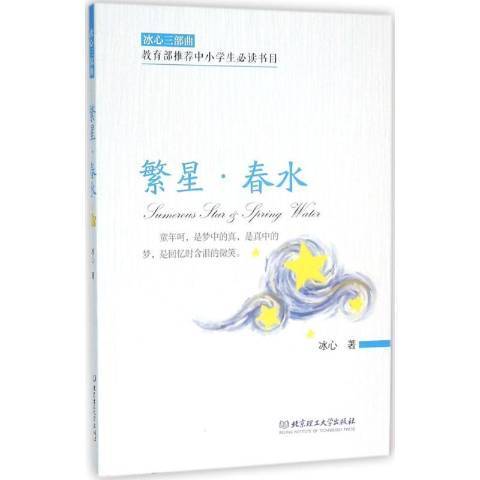 繁星·春水(2018年北京理工大學出版社出版的圖書)