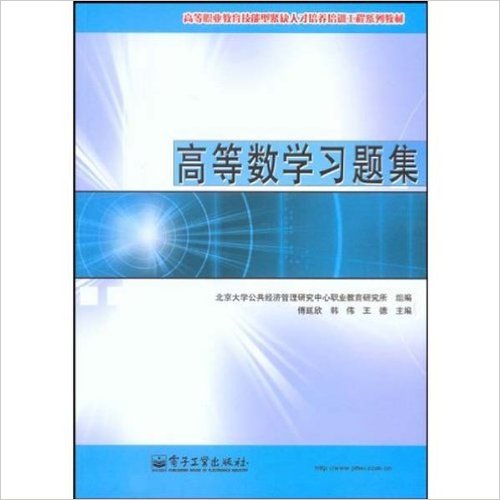 高等數學習題集(電子工業出版社2009年版圖書)